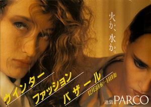 火か、水か。 ウィンターファッションバザール／写真：デボラ・ターバヴィル AD・D: 大森康央（PARCO Poster B／Photo : Deborah Turbeville AD・D: Yasuo Omichi)のサムネール