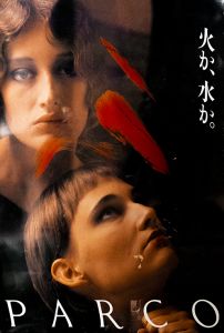 火か、水か。／写真：デボラ・ターバヴィル AD・D: 大森康央（PARCO Poster C／Photo : Deborah Turbeville AD・D: Yasuo Omichi)のサムネール