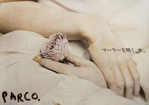 マーラーを聴く、女。／写真：デボラ・ターバヴィル（PARCO Poster E／Photo : Deborah Turbeville)のサムネール