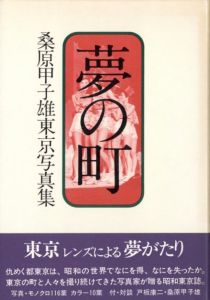 夢の町　桑原甲子雄東京写真集のサムネール