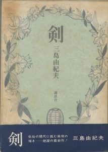 剣／三嶋由紀夫著：真鍋博装丁：（ken／Yukio MishimaAuthor: Design: )のサムネール