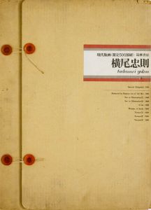 現代版画 横尾忠則／横尾忠則（GENDAI-HANGA TADANORI YOKOO／Tadanori Yokoo)のサムネール