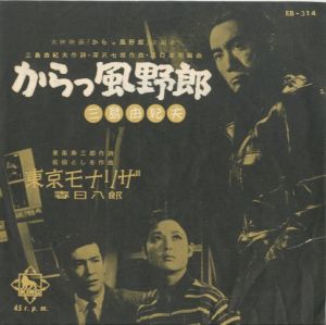 大映映画「からっ風野郎」主題歌／三島由紀夫作詞／深沢七郎作曲（Record Disk of the Movie's Theme Song ”Krakkazeyarou”／Lyrics by Yukio Mishima / Music by Shichiro Fukazawa)のサムネール