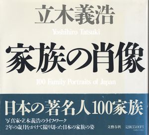 家族の肖像／立木義浩（100 Family Portraits of JAPAN／Yoshihiro Tatsuki)のサムネール