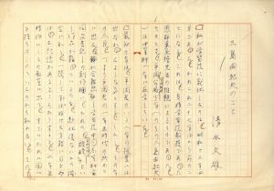 「三島由紀夫 関連草稿・書簡10種セット （清水文雄「三島由紀夫のこと」 高橋睦郎「浪曼劇場の栄光」 磯田光一 山本健吉 他 肉筆草稿 / 寺田透 清水文雄 書簡） / 肉筆草案：清水文雄 高橋睦郎 磯田光一 山本健吉 他　書簡：清水文雄 寺田透」画像1