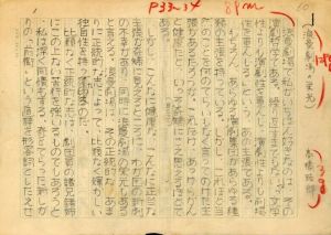 「三島由紀夫 関連草稿・書簡10種セット （清水文雄「三島由紀夫のこと」 高橋睦郎「浪曼劇場の栄光」 磯田光一 山本健吉 他 肉筆草稿 / 寺田透 清水文雄 書簡） / 肉筆草案：清水文雄 高橋睦郎 磯田光一 山本健吉 他　書簡：清水文雄 寺田透」画像2