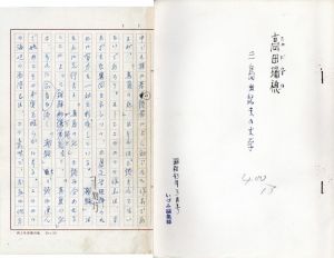 「三島由紀夫 関連草稿・書簡10種セット （清水文雄「三島由紀夫のこと」 高橋睦郎「浪曼劇場の栄光」 磯田光一 山本健吉 他 肉筆草稿 / 寺田透 清水文雄 書簡） / 肉筆草案：清水文雄 高橋睦郎 磯田光一 山本健吉 他　書簡：清水文雄 寺田透」画像8