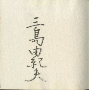 「黒蜥蜴（毛筆署名入　紅色スウェード装） / 三島由紀夫」画像1