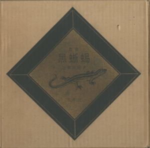 「黒蜥蜴（毛筆署名入　紅色スウェード装） / 三島由紀夫」画像4