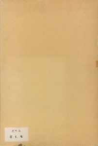 「花札想  【各木版画サイン入/Signed】 / 粟津潔」画像1