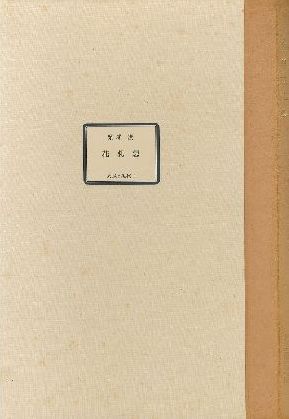 錦絵修身談巻四 婦去を乞ひて… | 山星書店 浮世絵 Yamaboshi
