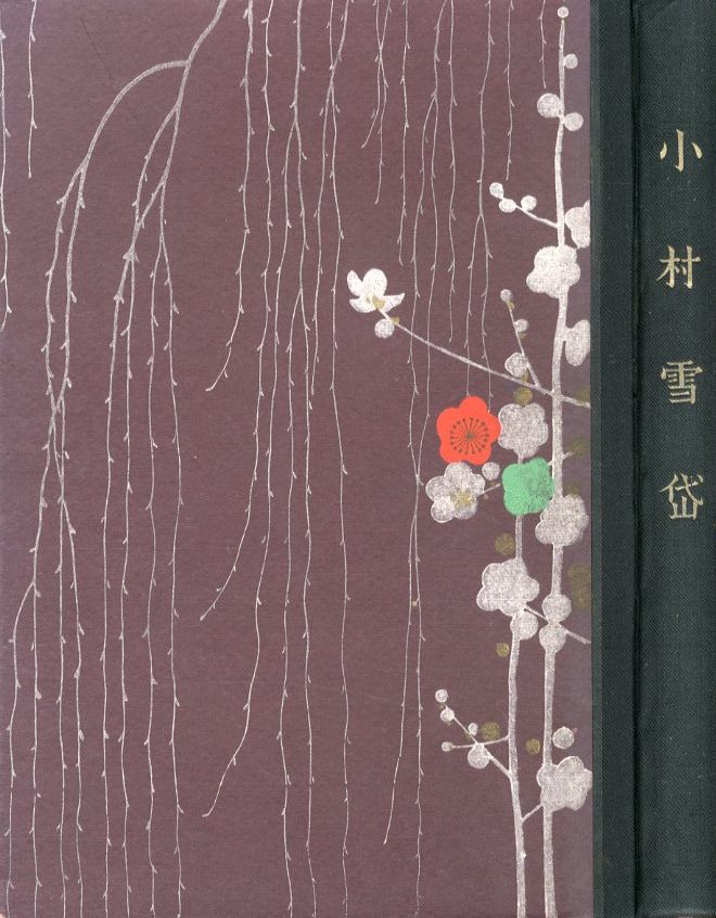 小村雪岱画集 / 小村雪岱 | 小宮山書店 KOMIYAMA TOKYO | 神保町 小村雪岱画集 / 小村雪岱 | 小宮山書店 KOMIYAMA TOKYO | 神保町