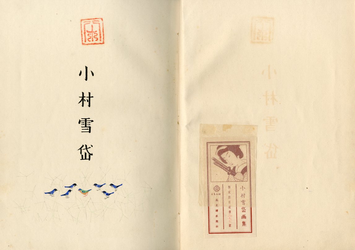 小村雪岱画集 / 小村雪岱 | 小宮山書店 KOMIYAMA TOKYO | 神保町 小村雪岱画集 / 小村雪岱 | 小宮山書店 KOMIYAMA TOKYO | 神保町