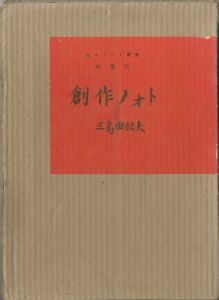 創作ノォト（プリント付）／三島由紀夫（Note for Writings／Yukio Mishima)のサムネール