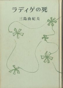 「ラディゲの死 / 三島由紀夫」画像2