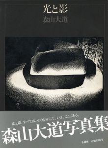 「光と影 / 森山大道」画像1