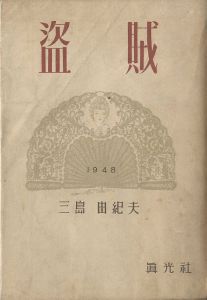 盗賊／三島由紀夫（Thieves／Yukio Mishima)のサムネール