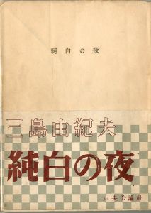 純白の夜／三島由紀夫（Pure White Nights／Yukio Mishima)のサムネール