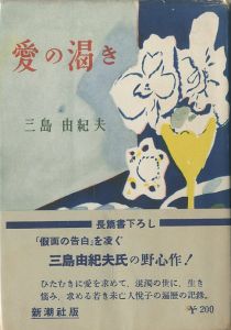 愛の渇き／三島由紀夫（Thirst for Love／Yukio Mishima)のサムネール