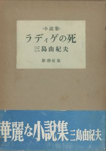 ラディゲの死／三島由紀夫（The Death of Radiguet／Yukio Mishima)のサムネール