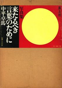 「来たるべき言葉のために / 中平卓馬」画像1