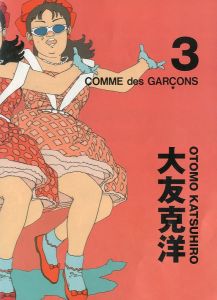 コム デ ギャルソン× 大友克洋 DM #3／画：大友克洋（COMME des GARÇONS × OTOMO KATSUHIRO DM #3／Illustration: Katsuhiro Ohtomo)のサムネール