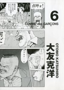 コム デ ギャルソン× 大友克洋 DM #6／画：大友克洋（COMME des GARÇONS × OTOMO KATSUHIRO DM #6／Illustration: Katsuhiro Ohtomo)のサムネール