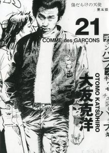 コム デ ギャルソン× 大友克洋 DM #21／画：大友克洋（COMME des GARÇONS × OTOMO KATSUHIRO DM #21／Illustration: Katsuhiro Ohtomo)のサムネール