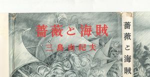 「薔薇と海賊 / 三島由紀夫」画像1