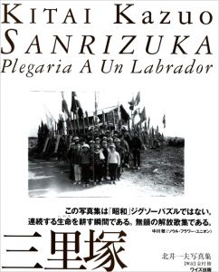 三里塚／著：北井一夫　文：金村修（SANRIZUKA／Author: Kazuo Kitai　Text: Osamu Kanemura)のサムネール