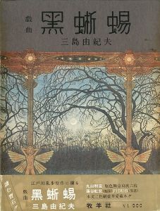 戯曲　黒蜥蜴／三島由紀夫（The Black Lizard／Yukio Mishima)のサムネール