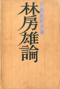 林房雄論／三島由紀夫（Hayashi Fusao Ron／Yukio  Mishima)のサムネール