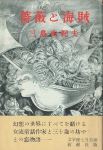 薔薇と海賊／三島由紀夫（Roses and Pirates／Yukio  Mishima)のサムネール