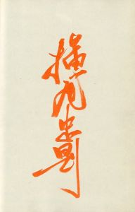 「我が坐禅修行記 / 横尾忠則」画像1