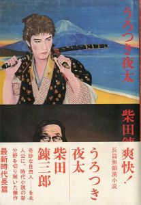 うろつき夜太／著：柴田錬三郎  装丁：横尾忠則（Urotsuki Yota／Author: Renzaburo Shibata　Design: Tadanori Yokoo)のサムネール