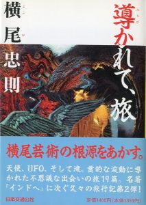 導かれて、旅／横尾忠則（／Tadanori Yokoo)のサムネール