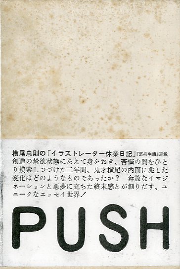 「PUSH / 横尾忠則」メイン画像