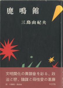 鹿鳴館／三島由紀夫（Rokumeikan／Yukio  Mishima)のサムネール