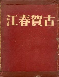 古賀春江作品集のサムネール