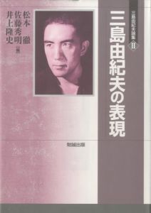 「三島由紀夫論集　全3冊 / 松本徹・佐藤秀明・井上隆史　編」画像1