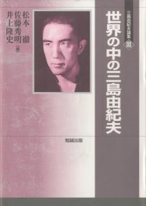 「三島由紀夫論集　全3冊 / 松本徹・佐藤秀明・井上隆史　編」画像2