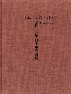 「昭和35年、日本 / 沢渡朔」画像1