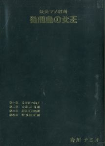 妖美マゾ劇画 処刑島の女王 / 春川ナミオ
