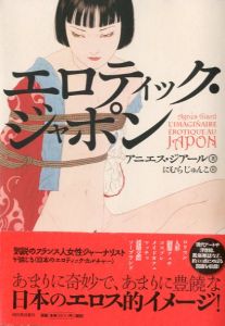 エロティック・ジャポン／著：アニエス・ジアール  翻訳：にしむらじゅんこ（Erotic Japon／Author: Agnès Giard  Translate: Junko Nishimura)のサムネール