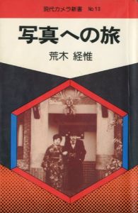 写真への旅／荒木経惟（Shasin e no Tabi - Journey to Photography／Nobuyoshi Araki)のサムネール