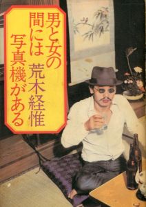 男と女の間には写真機がある / 荒木経惟
