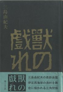 獣の戯れのサムネール