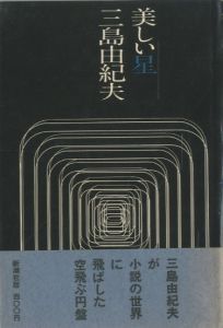 美しい星／三島由紀夫（Beautiful Star／Yukio  Mishima)のサムネール