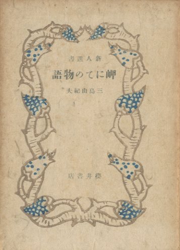 「岬にての物語（青色装幀） / 三島由紀夫」メイン画像
