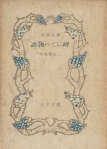 岬にての物語（青色装幀）／三島由紀夫（A Story at the Cape／Yukio Mishima)のサムネール